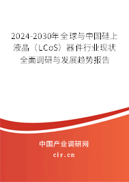 2024-2030年全球與中國(guó)硅上液晶（LCoS）器件行業(yè)現(xiàn)狀全面調(diào)研與發(fā)展趨勢(shì)報(bào)告