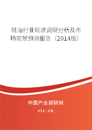 硅油行業(yè)現(xiàn)狀調(diào)研分析及市場(chǎng)前景預(yù)測(cè)報(bào)告（2014版）