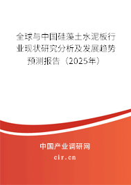 全球與中國硅藻土水泥板行業(yè)現(xiàn)狀研究分析及發(fā)展趨勢預測報告（2025年）