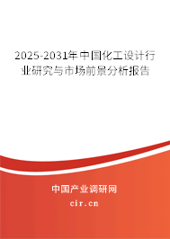 2025-2031年中國化工設(shè)計(jì)行業(yè)研究與市場前景分析報(bào)告
