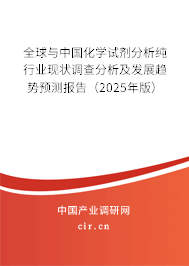 全球與中國化學(xué)試劑分析純行業(yè)現(xiàn)狀調(diào)查分析及發(fā)展趨勢預(yù)測報告（2025年版）