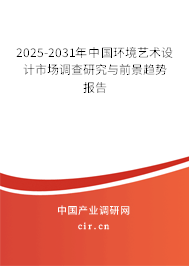 2025-2031年中國(guó)環(huán)境藝術(shù)設(shè)計(jì)市場(chǎng)調(diào)查研究與前景趨勢(shì)報(bào)告