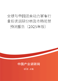 全球與中國(guó)混合動(dòng)力客車行業(yè)現(xiàn)狀調(diào)研分析及市場(chǎng)前景預(yù)測(cè)報(bào)告（2025年版）