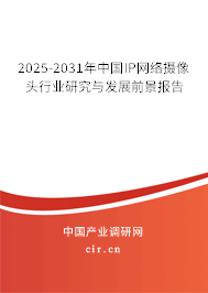 2025-2031年中國IP網(wǎng)絡(luò)攝像頭行業(yè)研究與發(fā)展前景報(bào)告