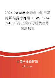 2024-2030年全球與中國甲基丙烯酸異冰片酯（CAS 7534-94-3）行業(yè)現(xiàn)狀分析及趨勢預測報告