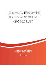 中國家用防盜報警器行業(yè)研究與市場前景分析報告（2025-2031年）