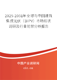2025-2031年全球與中國建筑集成光伏（BIPV）市場現狀調研及行業(yè)前景分析報告