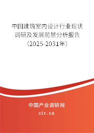 中國建筑室內(nèi)設(shè)計(jì)行業(yè)現(xiàn)狀調(diào)研及發(fā)展前景分析報(bào)告（2025-2031年）