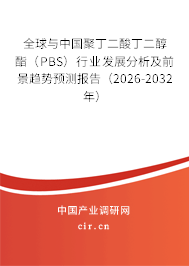 全球與中國聚丁二酸丁二醇酯（PBS）行業(yè)發(fā)展分析及前景趨勢預(yù)測報告（2026-2032年）