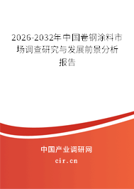 2026-2032年中國卷鋼涂料市場調(diào)查研究與發(fā)展前景分析報告