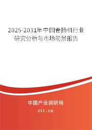 2025-2031年中國卷揚機行業(yè)研究分析與市場前景報告