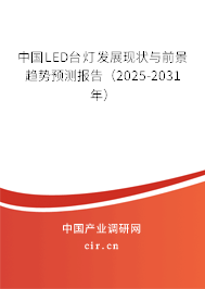中國LED臺燈發(fā)展現(xiàn)狀與前景趨勢預測報告(2025-2031年) 中國LED臺燈發(fā)展現(xiàn)狀與前景趨勢預測報告(2025-2031年)