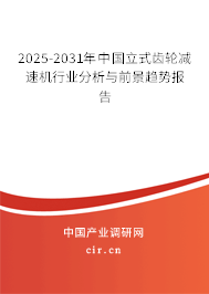 2025-2031年中國立式齒輪減速機(jī)行業(yè)分析與前景趨勢(shì)報(bào)告