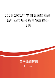 2025-2031年中國臨床檢驗(yàn)設(shè)備行業(yè)市場分析與發(fā)展趨勢報(bào)告