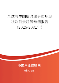 全球與中國(guó)臨時(shí)紋身市場(chǎng)現(xiàn)狀及前景趨勢(shì)預(yù)測(cè)報(bào)告（2025-2031年）