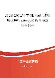 2025-2031年中國(guó)路面標(biāo)線(xiàn)用玻璃珠行業(yè)研究分析與發(fā)展前景報(bào)告 2025-2031年中國(guó)路面標(biāo)線(xiàn)用玻璃珠行業(yè)研究分析與發(fā)展前景報(bào)告