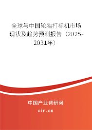 全球與中國(guó)輪胎打標(biāo)機(jī)市場(chǎng)現(xiàn)狀及趨勢(shì)預(yù)測(cè)報(bào)告（2025-2031年）