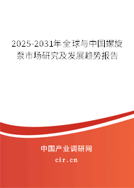 2025-2031年全球與中國螺旋泵市場研究及發(fā)展趨勢報告 2025-2031年全球與中國螺旋泵市場研究及發(fā)展趨勢報告