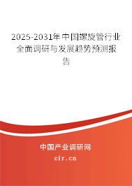 2025-2031年中國螺旋管行業(yè)全面調(diào)研與發(fā)展趨勢(shì)預(yù)測(cè)報(bào)告