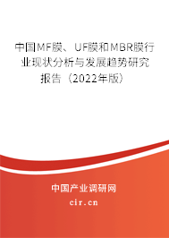 中國MF膜、UF膜和MBR膜行業(yè)現(xiàn)狀分析與發(fā)展趨勢(shì)研究報(bào)告（2022年版）