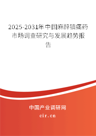 2025-2031年中國麻醉鎮(zhèn)痛藥市場(chǎng)調(diào)查研究與發(fā)展趨勢(shì)報(bào)告 2025-2031年中國麻醉鎮(zhèn)痛藥市場(chǎng)調(diào)查研究與發(fā)展趨勢(shì)報(bào)告
