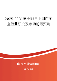 2025-2031年全球與中國面團盒行業(yè)研究及市場前景預(yù)測