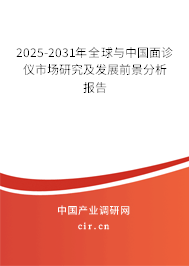 2025-2031年全球與中國(guó)面診儀市場(chǎng)研究及發(fā)展前景分析報(bào)告