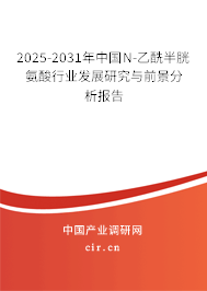 2025-2031年中國N-乙酰半胱氨酸行業(yè)發(fā)展研究與前景分析報(bào)告 2025-2031年中國N-乙酰半胱氨酸行業(yè)發(fā)展研究與前景分析報(bào)告