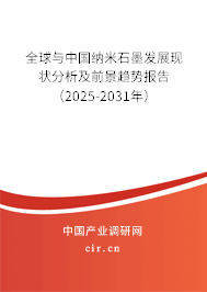 全球與中國納米石墨發(fā)展現(xiàn)狀分析及前景趨勢報告（2025-2031年）