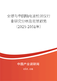 全球與中國腦電波檢測儀行業(yè)研究分析及前景趨勢（2025-2031年）