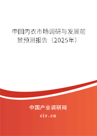 中國內(nèi)衣市場調(diào)研與發(fā)展前景預(yù)測報(bào)告（2025年）