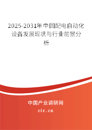 2025-2031年中國配電自動化設(shè)備發(fā)展現(xiàn)狀與行業(yè)前景分析