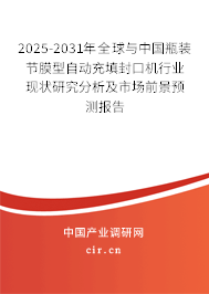2025-2031年全球與中國瓶裝節(jié)膜型自動(dòng)充填封口機(jī)行業(yè)現(xiàn)狀研究分析及市場前景預(yù)測報(bào)告