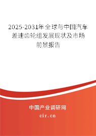 2025-2031年全球與中國(guó)汽車差速齒輪組發(fā)展現(xiàn)狀及市場(chǎng)前景報(bào)告