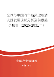 全球與中國汽車擋風(fēng)玻璃清洗器發(fā)展現(xiàn)狀分析及前景趨勢報(bào)告（2025-2031年）
