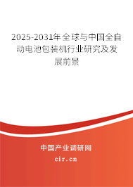 2025-2031年全球與中國全自動電池包裝機(jī)行業(yè)研究及發(fā)展前景