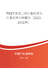 中國(guó)三氧化二釩行業(yè)現(xiàn)狀與行業(yè)前景分析報(bào)告（2025-2031年）