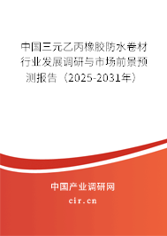 中國三元乙丙橡膠防水卷材行業(yè)發(fā)展調(diào)研與市場前景預(yù)測報(bào)告（2025-2031年）