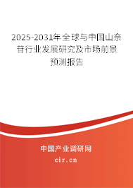 2025-2031年全球與中國(guó)山奈苷行業(yè)發(fā)展研究及市場(chǎng)前景預(yù)測(cè)報(bào)告