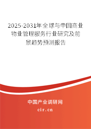 2025-2031年全球與中國商業(yè)物業(yè)管理服務行業(yè)研究及前景趨勢預測報告