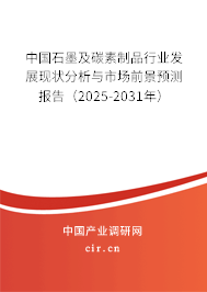 中國石墨及碳素制品行業(yè)發(fā)展現(xiàn)狀分析與市場前景預測報告（2025-2031年）