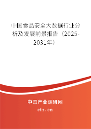 中國食品安全大數(shù)據(jù)行業(yè)分析及發(fā)展前景報(bào)告（2025-2031年）