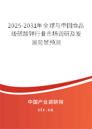 2025-2031年全球與中國(guó)食品級(jí)硫酸鉀行業(yè)市場(chǎng)調(diào)研及發(fā)展前景預(yù)測(cè)