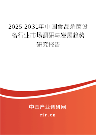 2025-2031年中國食品殺菌設(shè)備行業(yè)市場調(diào)研與發(fā)展趨勢研究報告 2025-2031年中國食品殺菌設(shè)備行業(yè)市場調(diào)研與發(fā)展趨勢研究報告