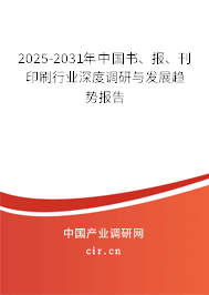 2025-2031年中國書、報(bào)、刊印刷行業(yè)深度調(diào)研與發(fā)展趨勢(shì)報(bào)告