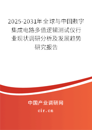 2025-2031年全球與中國數(shù)字集成電路多值邏輯測試儀行業(yè)現(xiàn)狀調(diào)研分析及發(fā)展趨勢研究報告