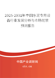 2025-2031年中國水泥專用設(shè)備行業(yè)發(fā)展分析與市場前景預(yù)測報(bào)告