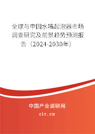 全球與中國(guó)水嘴起泡器市場(chǎng)調(diào)查研究及前景趨勢(shì)預(yù)測(cè)報(bào)告（2024-2030年）