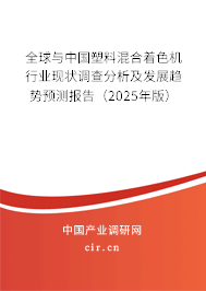 全球與中國塑料混合著色機(jī)行業(yè)現(xiàn)狀調(diào)查分析及發(fā)展趨勢預(yù)測報(bào)告（2025年版）