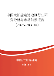 中國(guó)太陽能電池邊框行業(yè)研究分析與市場(chǎng)前景報(bào)告（2025-2031年）